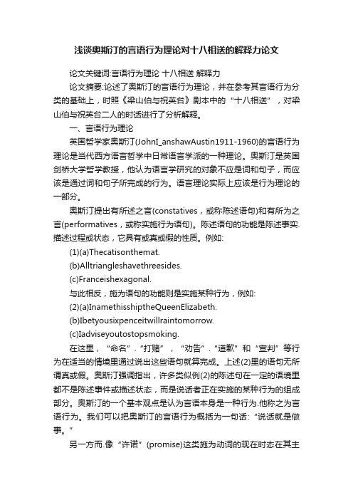 浅谈奥斯汀的言语行为理论对十八相送的解释力论文