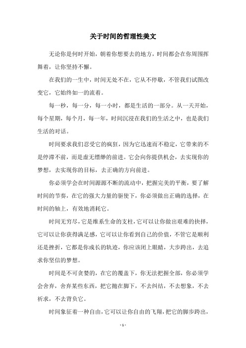 关于时间的哲理性美文