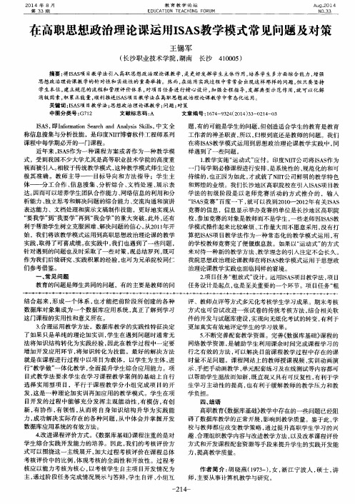 在高职思想政治理论课运用ISAS教学模式常见问题及对策