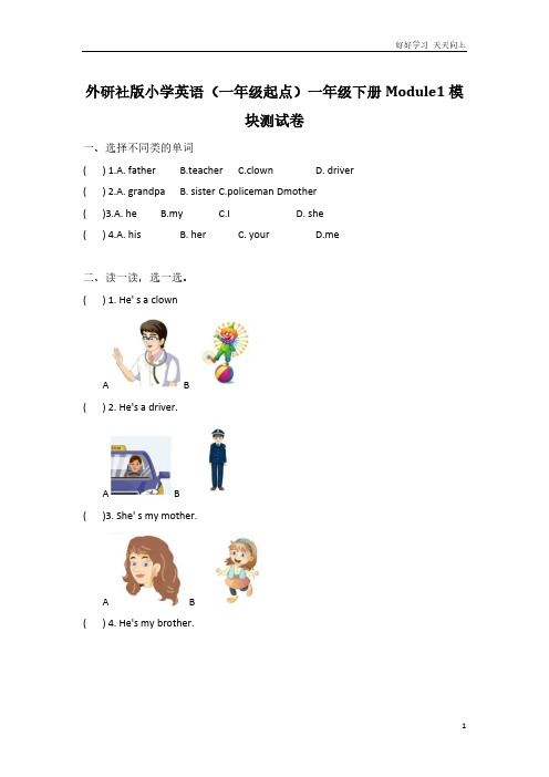 外研社版小学英语(一年级起点)一年级下册Module 1模块测试卷