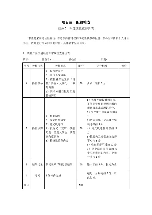 隐形眼镜验配项目三 配前检查 任务3 眼健康检查(评价表)