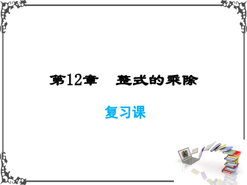 华师版数学八年级上册第12章 复习课课件牛老师牛老师