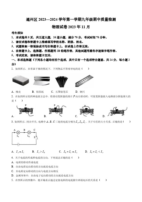 北京市通州区2023-2024学年九年级上学期期中考试物理试题(含答案)