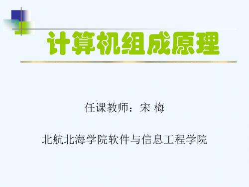 计算机组成原理第六章课件(白中英编-科学出版社)