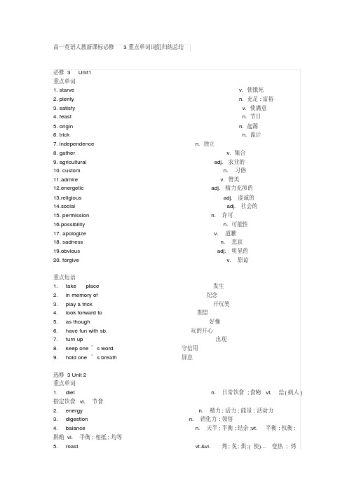 高一英语人教新课标必修3重点单词词组归纳总结
