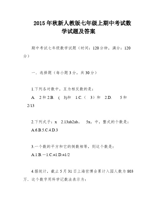 2015年秋新人教版七年级上期中考试数学试题及答案