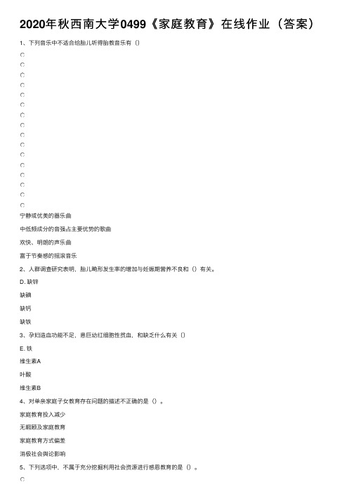 2020年秋西南大学0499《家庭教育》在线作业（答案）