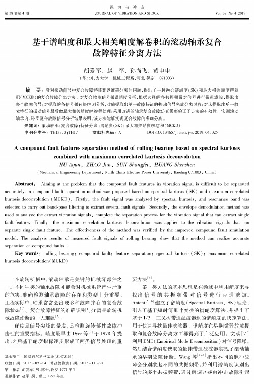 基于谱峭度和最大相关峭度解卷积的滚动轴承复合故障特征分离方法