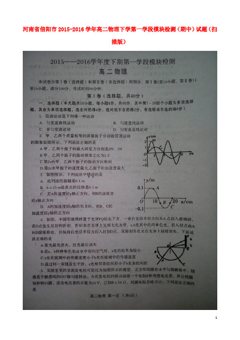 河南省信阳市高二物理下学第一学段模块检测(期中)试题(扫描版)