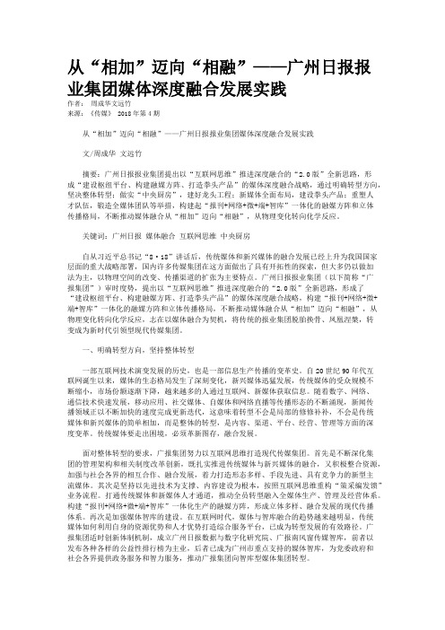 从“相加”迈向“相融”——广州日报报业集团媒体深度融合发展实践