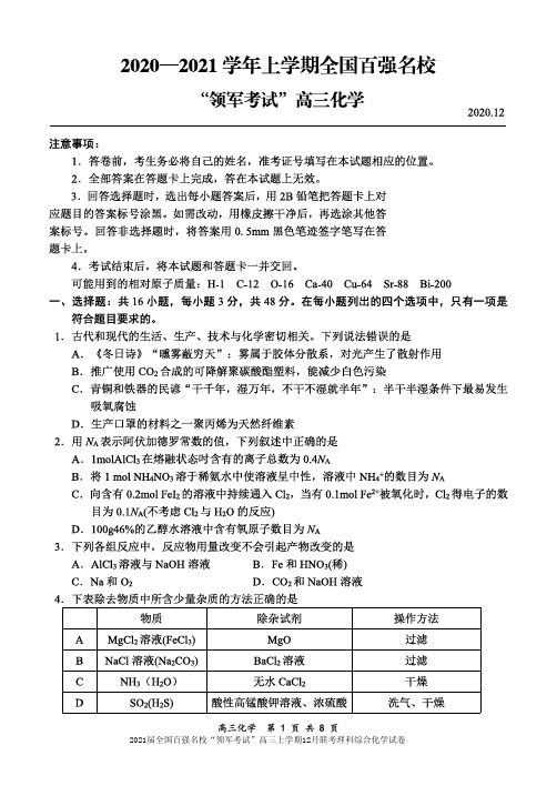 2021届全国百强名校“领军考试”高三上学期12月联考理科综合化学试卷及答案