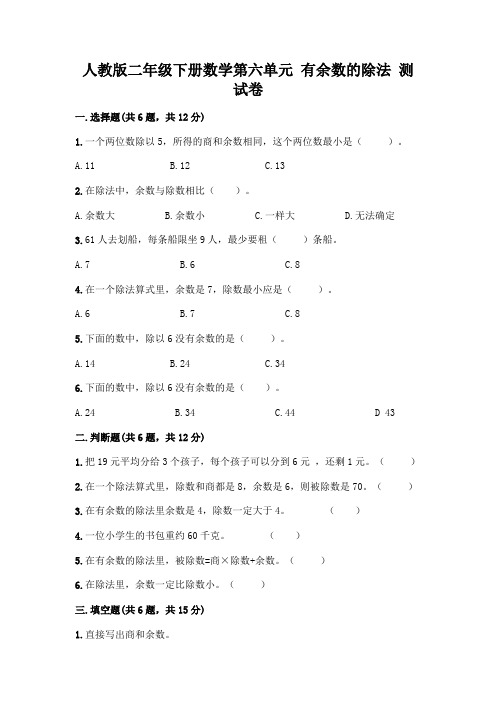 人教版二年级下册数学第六单元 有余数的除法 测试卷含答案【完整版】