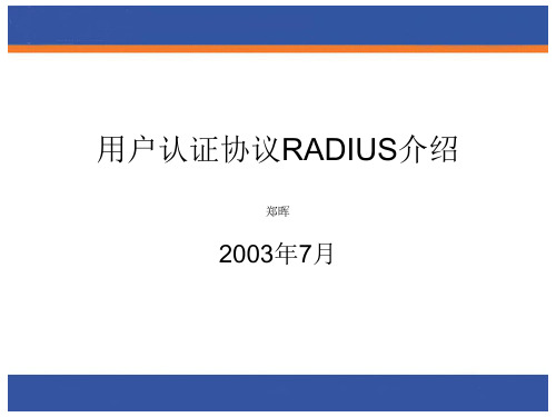 用户认证协议RADIUS介绍