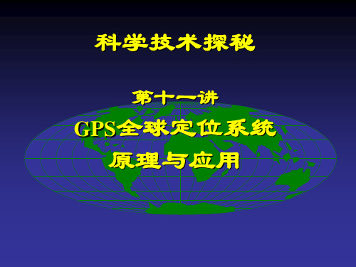 GPS全球定位系统原理与应用解析