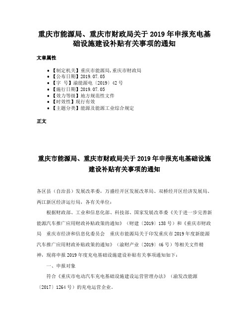 重庆市能源局、重庆市财政局关于2019年申报充电基础设施建设补贴有关事项的通知