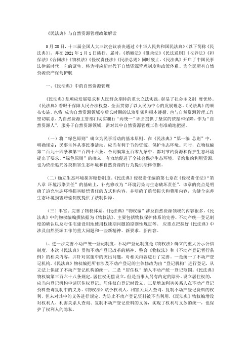 《民法典》与自然资源管理政策解读