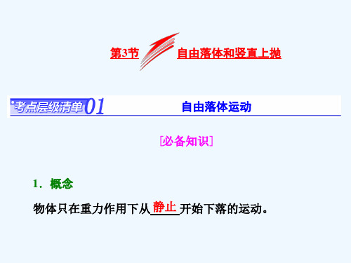 高考物理总复习课件第一章运动的描述匀变速直线运动第3节自由落体和竖直上抛