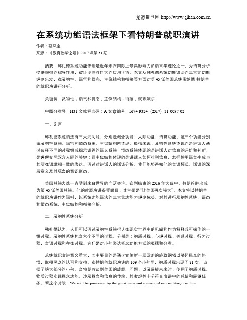 在系统功能语法框架下看特朗普就职演讲