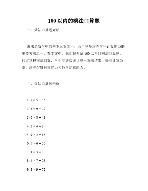 100以内的乘法口算题