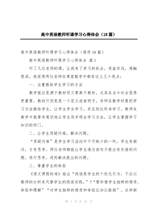 高中英语教师听课学习心得体会(18篇)