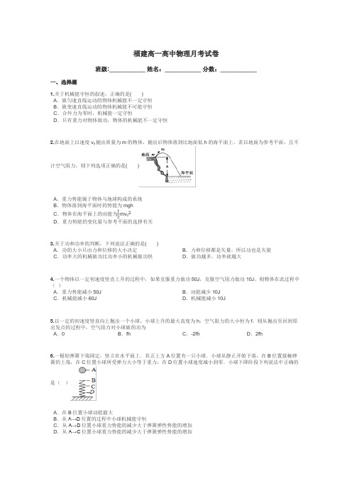 福建高一高中物理月考试卷带答案解析
