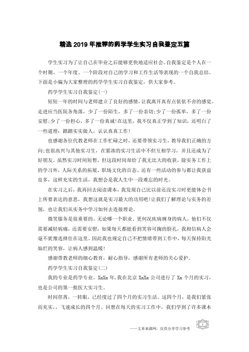 精选2019年推荐的药学学生实习自我鉴定五篇