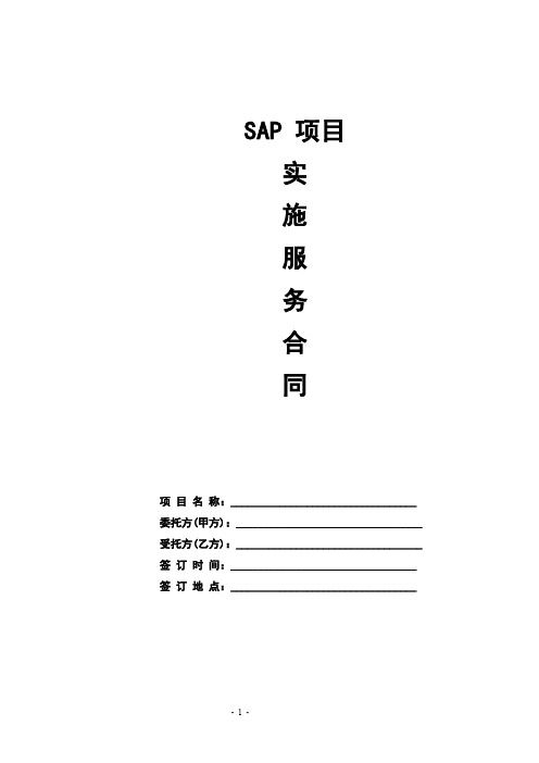 SAP-项目实施服务合同 (最新版)