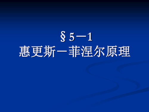 惠更斯菲涅尔原理基尔霍夫衍射理论