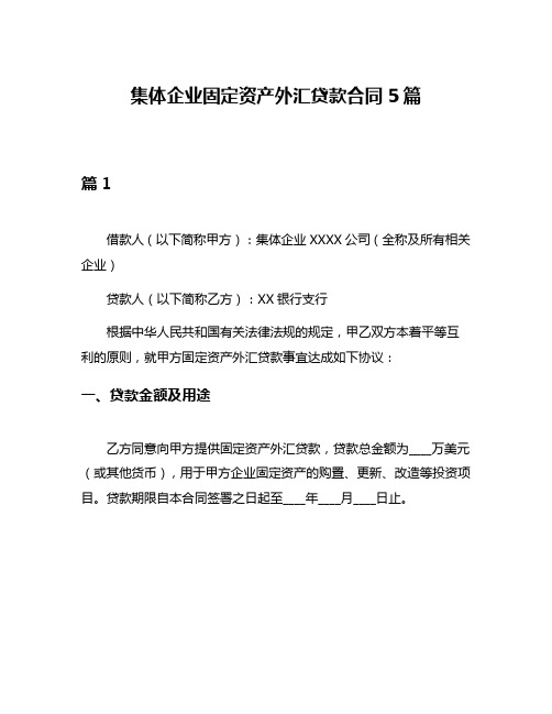 集体企业固定资产外汇贷款合同5篇