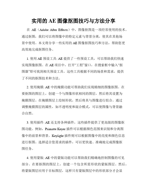 实用的AE图像抠图技巧与方法分享