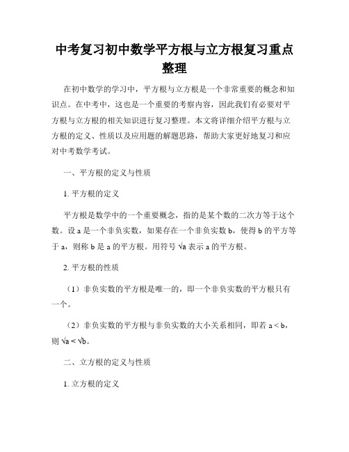 中考复习初中数学平方根与立方根复习重点整理