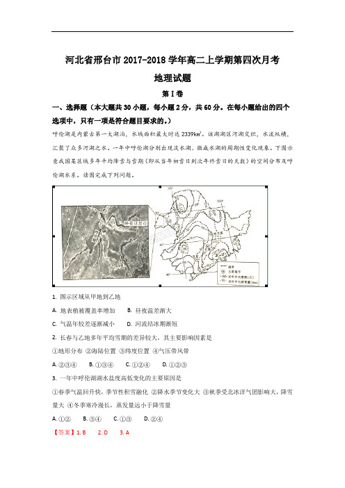 2017-2018学年河北省邢台市高二上学期第四次月考地理试题 Word版含解析