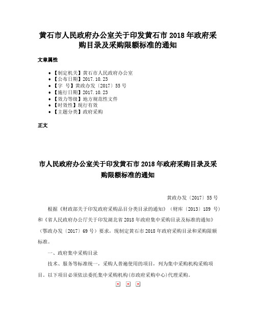 黄石市人民政府办公室关于印发黄石市2018年政府采购目录及采购限额标准的通知