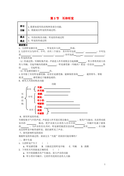 浙江省乐清市育英寄宿学校七年级科学下册 第2章 第3节 耳和听觉导学案(1)(无答案) 浙教版