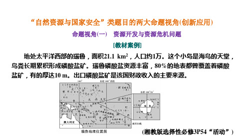 高三总复习地理课件 “自然资源与国家安全”类题目的两大命题视角(创新应用)