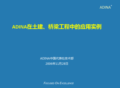 ADINA在土建桥梁工程中应用实例