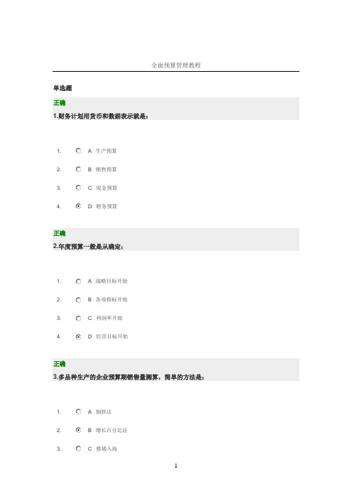 全面预算管理教程试题及标准答案