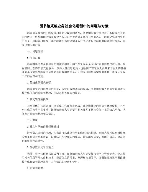 图书馆采编业务社会化进程中的问题与对策