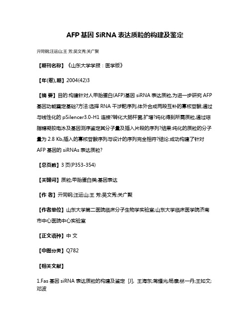 AFP基因SiRNA表达质粒的构建及鉴定