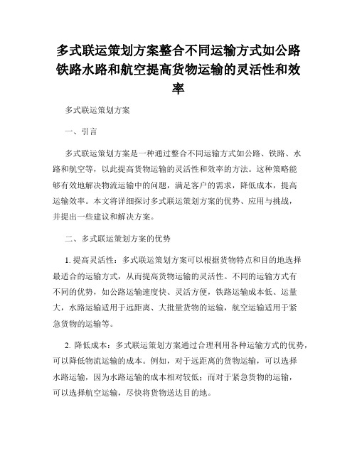 多式联运策划方案整合不同运输方式如公路铁路水路和航空提高货物运输的灵活性和效率