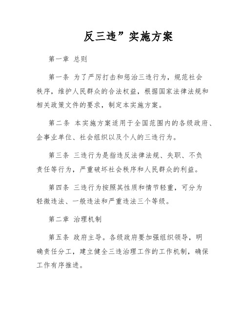 反三违”实施方案