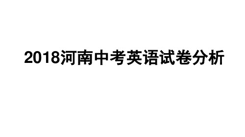 2018河南中考试卷分析