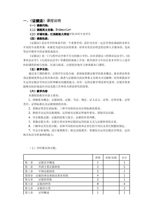 证据法课程2.1 教学大纲