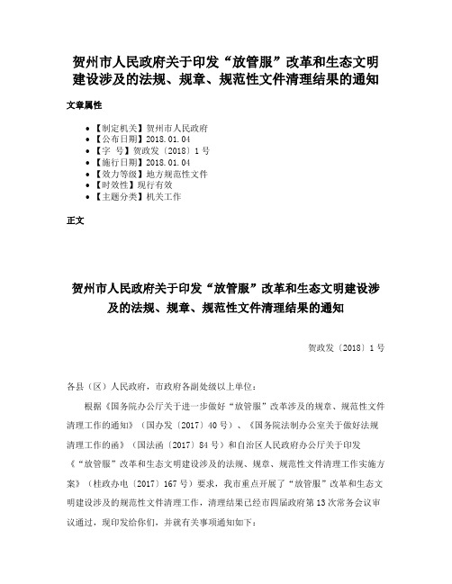 贺州市人民政府关于印发“放管服”改革和生态文明建设涉及的法规、规章、规范性文件清理结果的通知