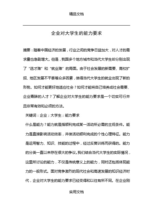 企业对大学生能力要求调查报告