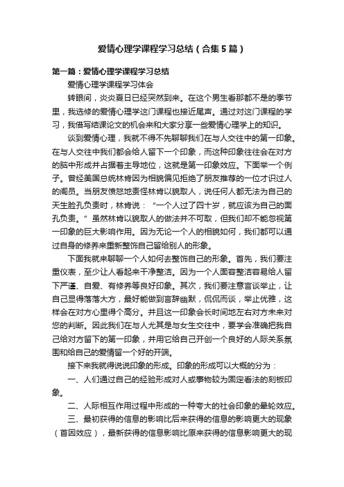 爱情心理学课程学习总结（合集5篇）