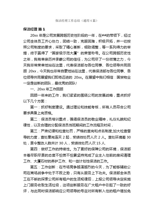 保洁经理工作总结（通用4篇）