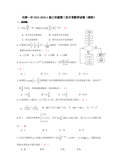 天津市第一中学2016届高三上学期第二次月考数学(理)试卷