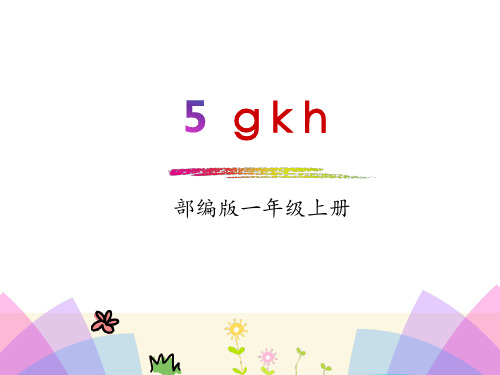 部编教材最新版《gkh》优质课件