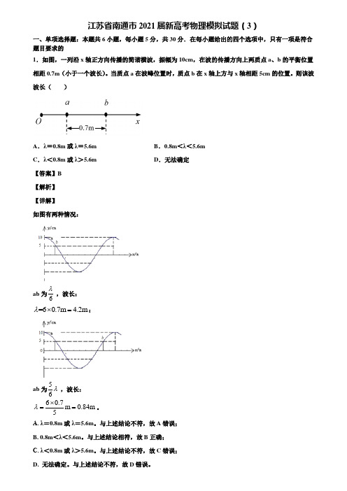 江苏省南通市2021届新高考物理模拟试题(3)含解析